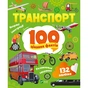 Книга Транспорт. 100 цікавих фактів Vivat (9789669829870) - зменшене зображення 1