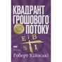 Книга Квадрант грошового потоку. Посібник багатого тата з фінансової свободи - Роберт Кійосакі Наш Формат (9786178650254) - уменьшенное изображение 1