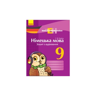 Робочий зошит Einfaches Hrverstehen. Німецька мова. 9 клас. З аудіювання - С.М. Корінь Ранок (9786170947017) зображення 1