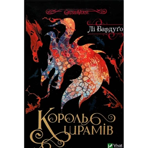 Книга Король шрамів - Лі Бардуґо Vivat (9786171707702) изображение 1