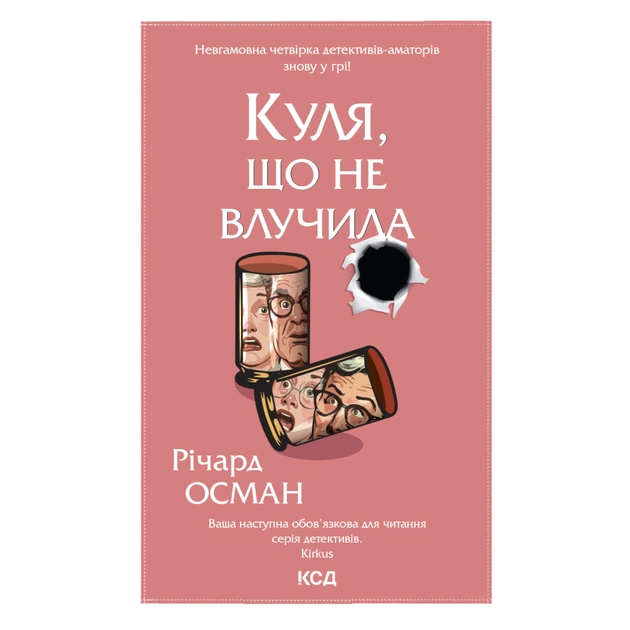 Книга Куля, що не влучила - Річард Осман КСД (9786171502734) - зображення 1