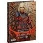 Книга Сага про невиткані долі. Прокляття, карбоване в кістках - Данієль Єнсен Readberry (9786178772475) - зменшене зображення 3
