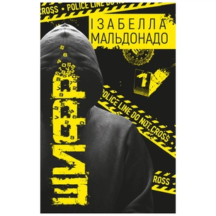 Книга Шифр - Ізабелла Мальдонадо BookChef (9789669932792) зображення 1
