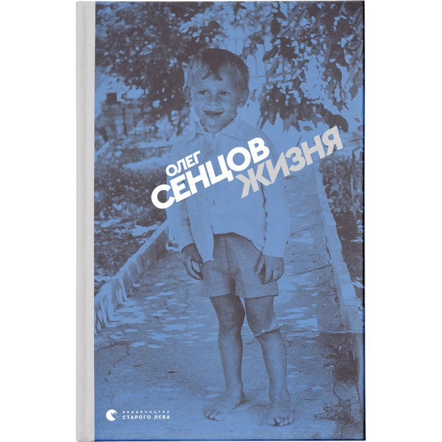 Книга Жизня - Олег Сєнцов Видавництво Старого Лева (9786176796695) - picture 1