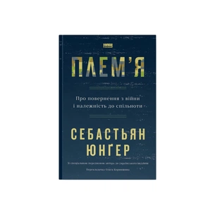 Книга Плем'я. Про повернення з війни і належність до спільноти - Себастьян Юнґер Наш Формат (9786178120290) зображення 1