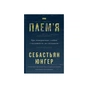 Книга Плем'я. Про повернення з війни і належність до спільноти - Себастьян Юнґер Наш Формат (9786178120290) - зменшене зображення 1
