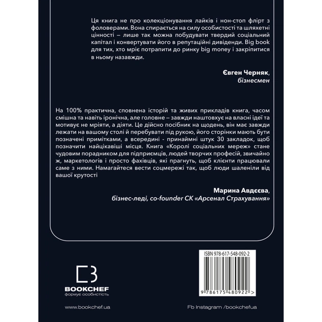 Книга Королі соціальних мереж - Денис Каплунов BookChef (9786175480922) - зображення 3