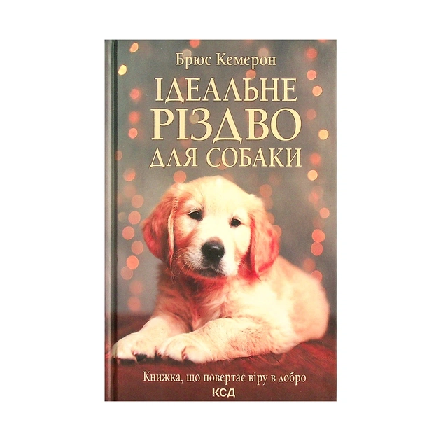 Книга Ідеальне Різдво для собаки - Брюс Кемерон КСД (9786171291508) - зображення 1