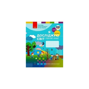 Робочий зошит НУШ Я досліджую світ. 2 клас. У 2-х част. Частина 2. До підручника Н.М. Бібік, Г.П. Бондарчук Ранок (9786170989314) зображення 1
