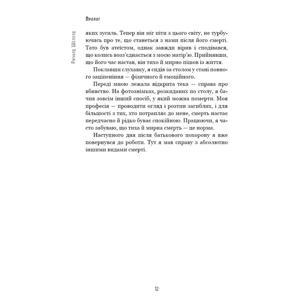 Книга Сім етапів смерті. Відверта сповідь судмедексперта - Ричард Шеперд BookChef (9786175480809) - picture 10