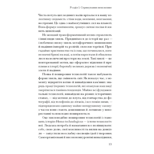 Книга Прийдешня хвиля - Мустафа Сулейман Ще одну сторінку (9786175226100) - picture 9