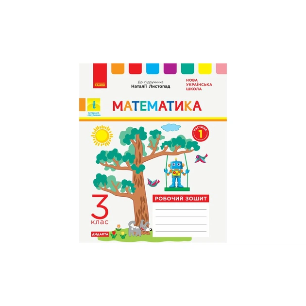 Робочий зошит НУШ ДИДАКТА Математика. 3 клас. До підручника Н. Листопад. У 2-х частинах. Частина 1 Ранок (9786170965929) - зображення 1