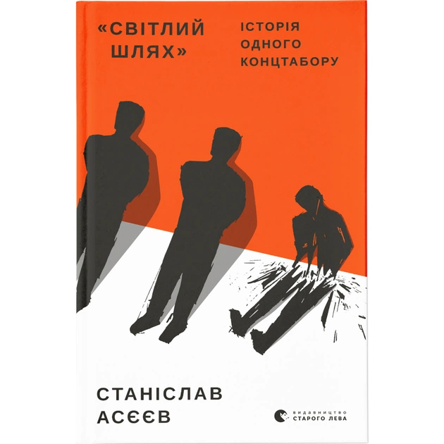 Книга "Світлий Шлях". Історія одного концтабору - Станіслав Асєєв Видавництво Старого Лева (9786176798545) - зображення 1