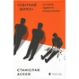 Книга "Світлий Шлях". Історія одного концтабору - Станіслав Асєєв Видавництво Старого Лева (9786176798545) - зменшене зображення 1
