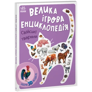 Книга Велика ігрова енциклопедія. Свійські тварини - Анастасія Толмачова Ранок (9789667507817) зображення 1
