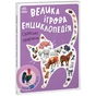 Книга Велика ігрова енциклопедія. Свійські тварини - Анастасія Толмачова Ранок (9789667507817) - зменшене зображення 1