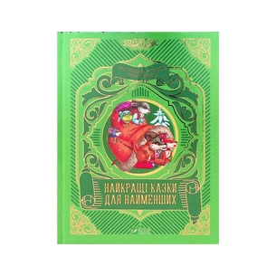 Книга Найкращі казки для найменших Vivat (9789669824219) зображення 1