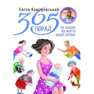 Книга 365 порад на перший рiк життя вашо дитини - Євген Комаровський Yakaboo Publishing (9786178809089) зображення 1
