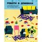 Книга Роботи. Пізнавальні активіті - Тетяна Маслова Ранок (9786170963550) - зменшене зображення 9