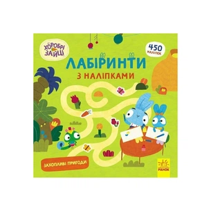 Книга Хоробрі Зайці. Лабіринти з наліпками. Захопливі пригоди Ранок (9786170989918) зображення 1