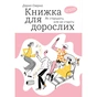 Книга Книжка для дорослих. Як старшати, але не старіти - Дарка Озерна Yakaboo Publishing (9786177544622) - зменшене зображення 1