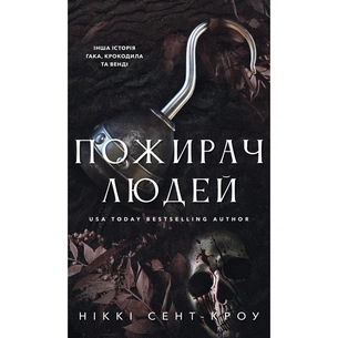 Книга Пожирач. Книга 1: Пожирач людей - Ніккі Сент-Кроу BookChef (9786175485361) зображення 1