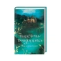 Книга Наречена Пендорріка - Вікторія Голт КСД (9786171296312) - зменшене зображення 1