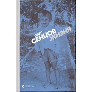 Книга Жизня - Олег Сєнцов Видавництво Старого Лева (9786176796695) изображение 1