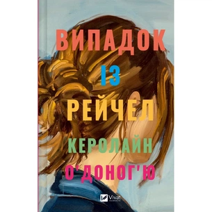 Книга Випадок із Рейчел - Керолайн О'Доног'ю Vivat (9786171705449) зображення 1