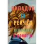 Книга Випадок із Рейчел - Керолайн О'Доног'ю Vivat (9786171705449) - зменшене зображення 1