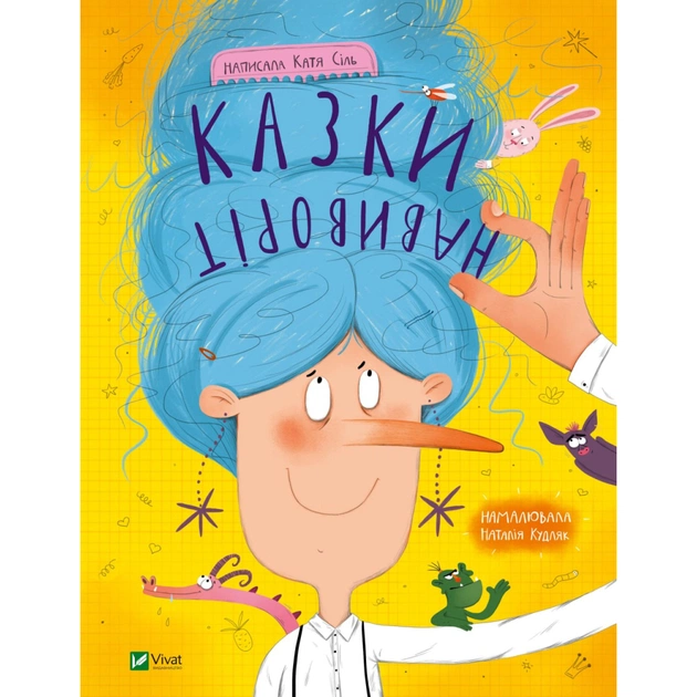 Книга Казки навиворіт - Катя Сіль Vivat (9786171700000) - зображення 1