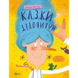 Книга Казки навиворіт - Катя Сіль Vivat (9786171700000) - зменшене зображення 1