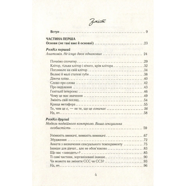 Книга Як бажає жінка. Правда про сексуальне здоров'я - Емілі Наґоскі КСД (9786171502697) - picture 4