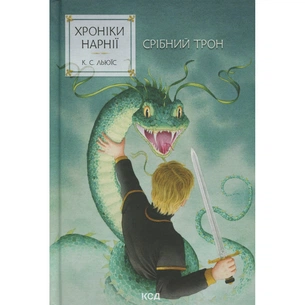 Книга Хроніки Нарнії. Срібний трон. Книга 6 - Клайв Стейплз Льюїс КСД (9786171513181) изображение 1