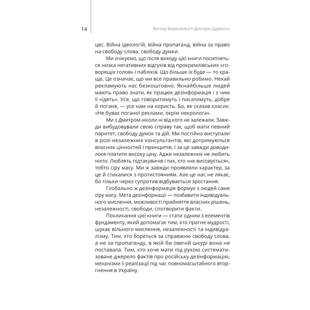 Книга Майстерня брехні. Механізми кремлівської дезінформації - Дмитро Царенко, Віктор Березенко Yakaboo Publishing (9786178222826) - picture 11