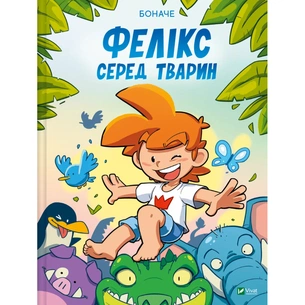 Комікс Фелікс серед тварин - Боначе Vivat (9786171705937) зображення 1