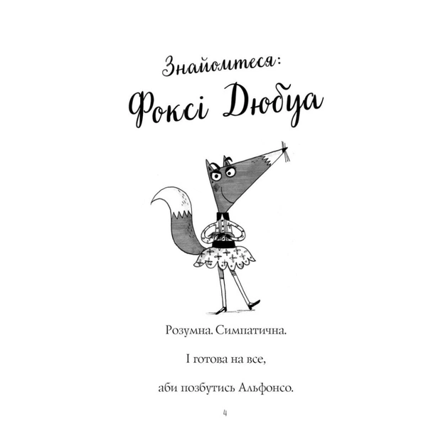 Книга Пригоди Фоксі. Хитрий план. Книга 1 - Керіл Гарт Жорж (9786178287221) - picture 10