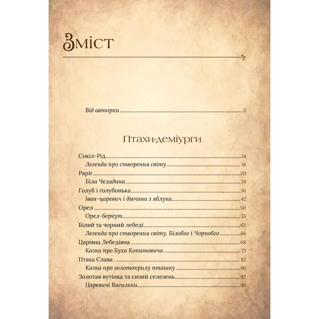 Книга Чарівний звірослов українського міфу. Птахи - Дара Корній Vivat (9786171701304) - зображення 3