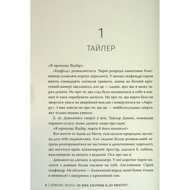 Книга Сходження Аврори - Емі Кауфман, Джей Крістофф Видавництво РМ (9786178373818) - зображення 8