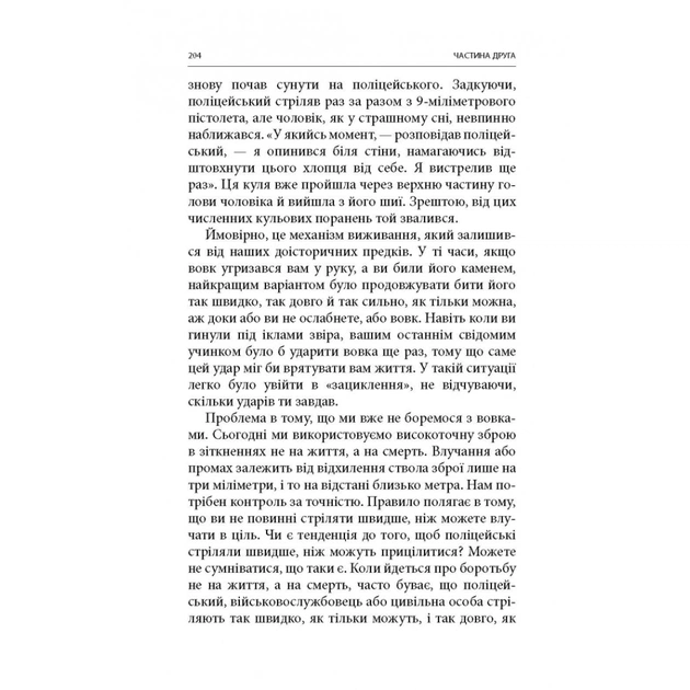 Книга Бій. Психологія і фізіологія воїна в часи війни та миру - Дейв Ґроссман, Лорен Крістенсен Астролябія (9786176642718) - изображение 11