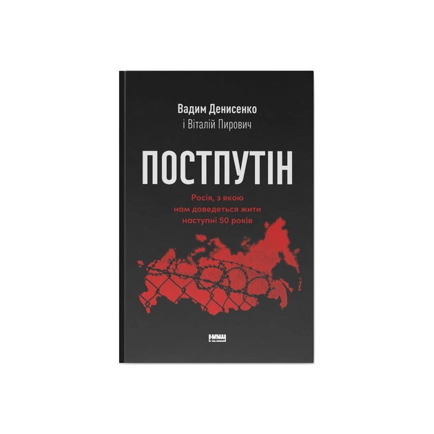 Книга Постпутін. Росія, з якою нам доведеться жити наступні 50 років - В. Денисенко, В. Пирович Наш Формат (9786178441548) - изображение 1