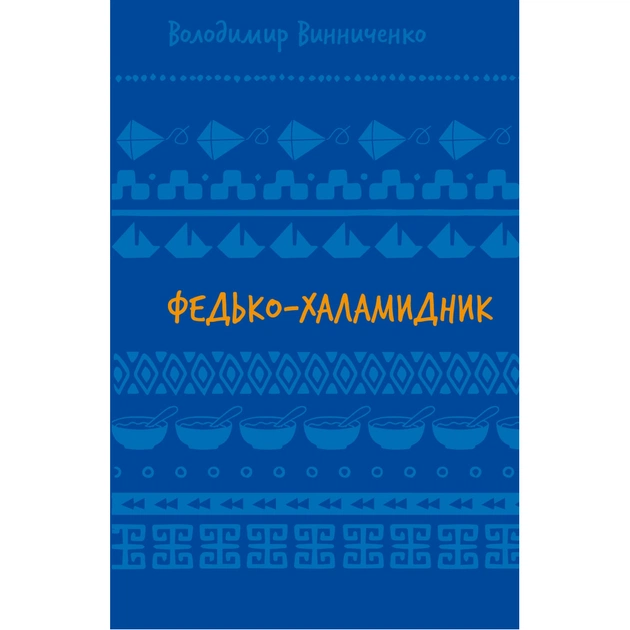 Книга Федько-халамидник. Оповідання - Володимир Винниченко BookChef (9786175482698) - зображення 1