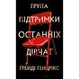 Книга Група підтримки останніх дівчат - Ґрейді Гендрікс BookChef (9786175484449) - зменшене зображення 1