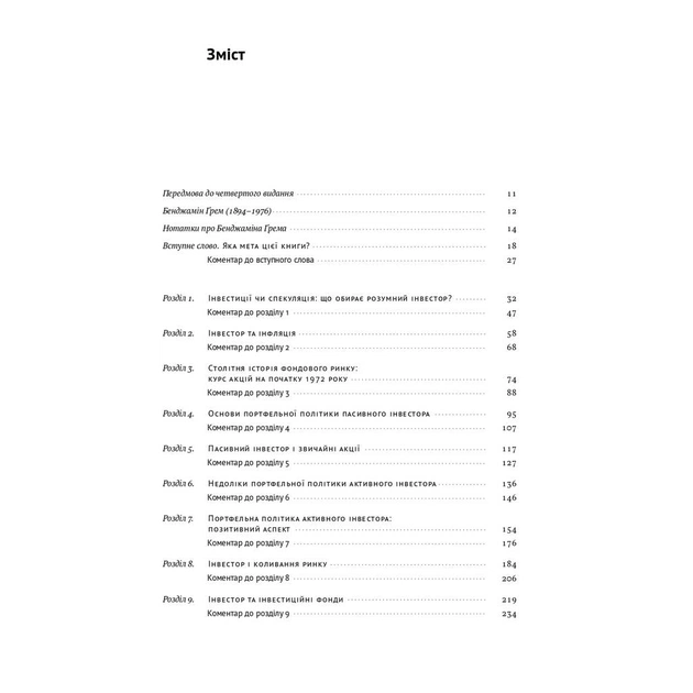 Книга Розумний інвестор. Стратегія вартісного інвестування - Бенджамін Ґрем, Джейсон Цвейг Наш Формат (9786177682287) - зображення 3