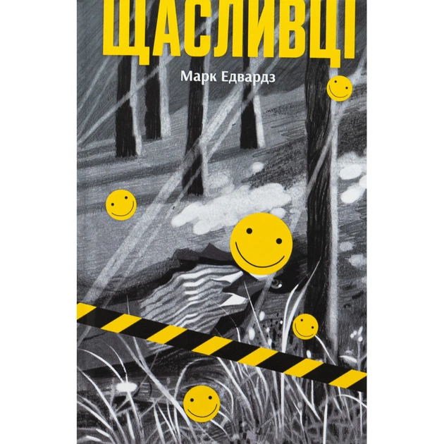 Книга Щасливці - Марк Едвардз Ще одну сторінку (9786175225448) - изображение 1