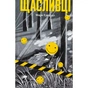 Книга Щасливці - Марк Едвардз Ще одну сторінку (9786175225448) - уменьшенное изображение 1
