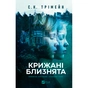 Книга Крижані близнята - С. К. Трімейн Vivat (9786171713406) - зменшене зображення 1