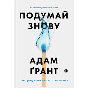 Книга Подумай знову. Сила розуміння власного незнання - Адам Ґрант Yakaboo Publishing (9786177933099) зображення 1