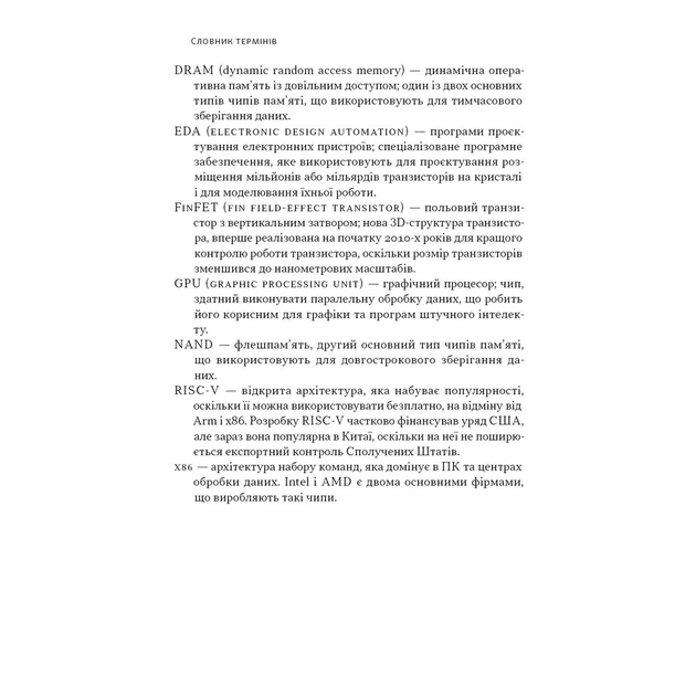 Книга Чипова війна. Боротьба за найважливішу технологію у світі - Кріс Міллер Наш Формат (9786178434984) - изображение 11