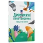 Книга Дивовижні перетворення. Навіщо такі хвости - Ю. Пеліхова 4mamas (9786170043320) - зменшене зображення 2